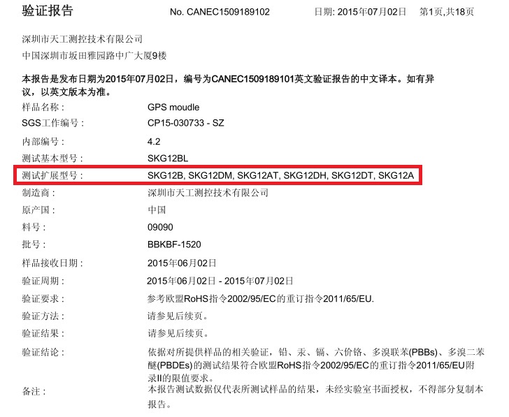 GPS模块SKG12系列ROHS认证