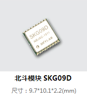 北斗模块SKG09D