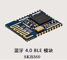 蓝牙模块SKB360