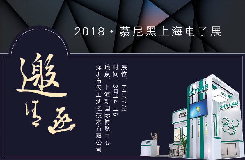 2018，SKYLAB上海慕尼黑展会