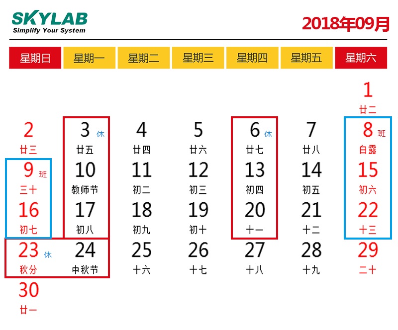 SKYLAB，错峰停电期间调休及中秋节放假通知