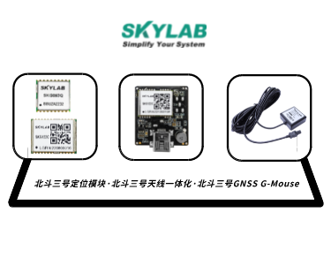 嵌入式模块，天线一体化模块，G-Mouse_SKYLAB 北斗三号定位模块型号合集