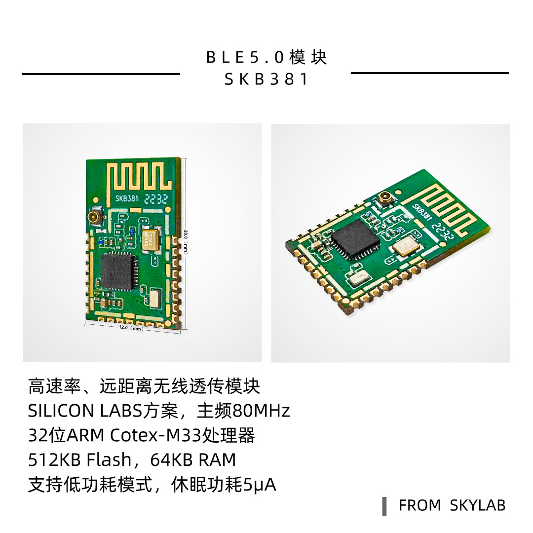 SKYLAB5.0蓝牙模块产品线新增一款高发射功率，远距离透传模块SKB381