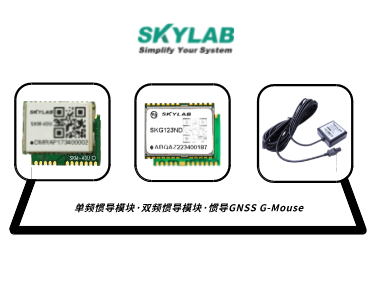 单频惯导模块，双频惯导模块的应用介绍_SKM-4DU/SKG123ND