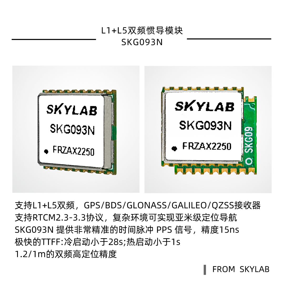 选型小尺寸双频惯导模块SKG093N，有参考设计指南吗？