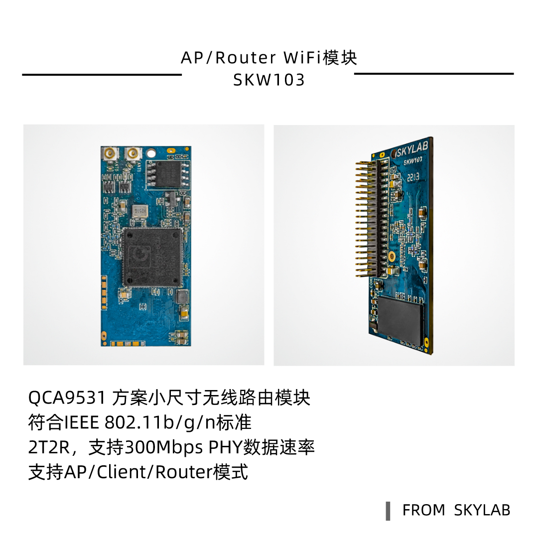 QCA9531方案路由模块SKW103，比SKW71更小的AP WiFi模块