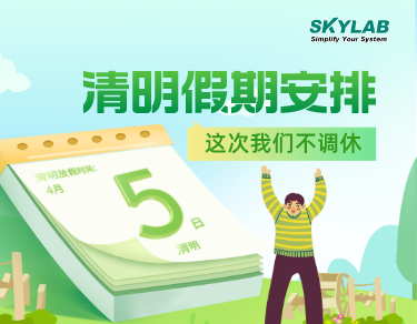 SKYLAB·大红鹰dhy测控2023年清明节放假通知